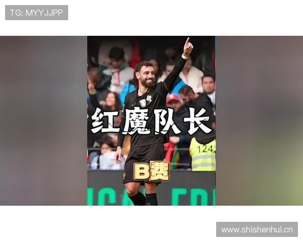 从核心引援到红魔队长：B费的角色跃迁